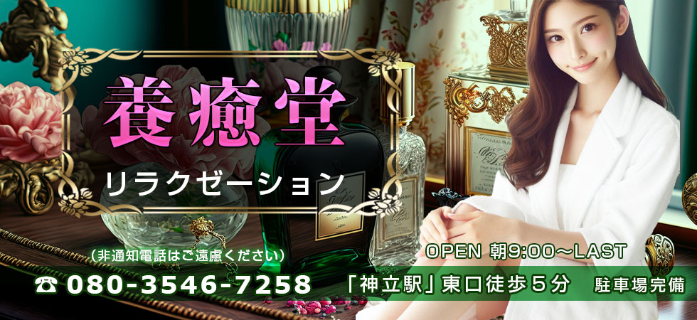 養癒堂 | TEL 080-3546-7258 | OPEN 09:00～ラスト